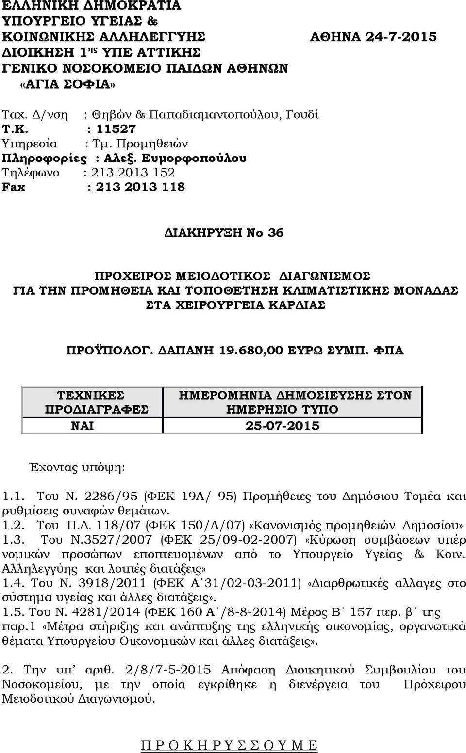 Ευμορφοπούλου Τηλέφωνο : 213 2013 152 Fax : 213 2013 118 ΔΙΑΚΗΡΥΞΗ Νο 36 ΠΡΟΧΕΙΡΟΣ ΜΕΙΟΔΟΤΙΚΟΣ ΔΙΑΓΩΝΙΣΜΟΣ ΓΙΑ ΤΗΝ ΠΡΟΜΗΘΕΙΑ ΚΑΙ ΤΟΠΟΘΕΤΗΣΗ ΚΛΙΜΑΤΙΣΤΙΚΗΣ ΜΟΝΑΔΑΣ ΣΤΑ ΧΕΙΡΟΥΡΓΕΙΑ ΚΑΡΔΙΑΣ ΠΡΟΫΠΟΛΟΓ.