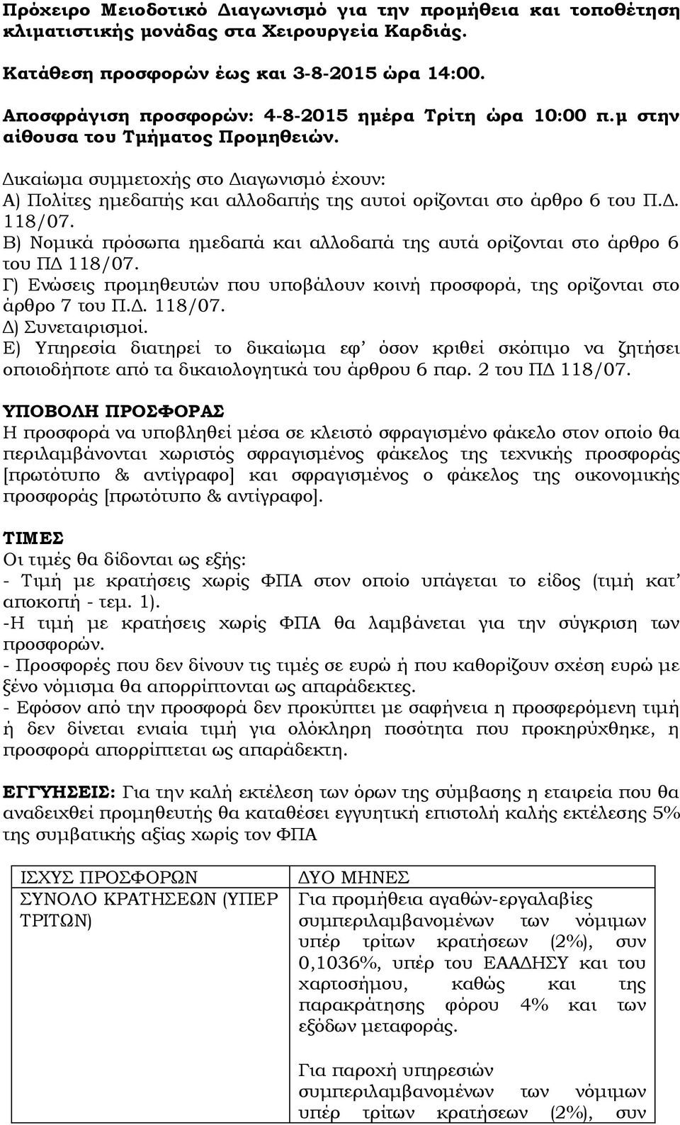 Δικαίωμα συμμετοχής στο Διαγωνισμό έχουν: Α) Πολίτες ημεδαπής και αλλοδαπής της αυτοί ορίζονται στο άρθρο 6 του Π.Δ. 118/07.