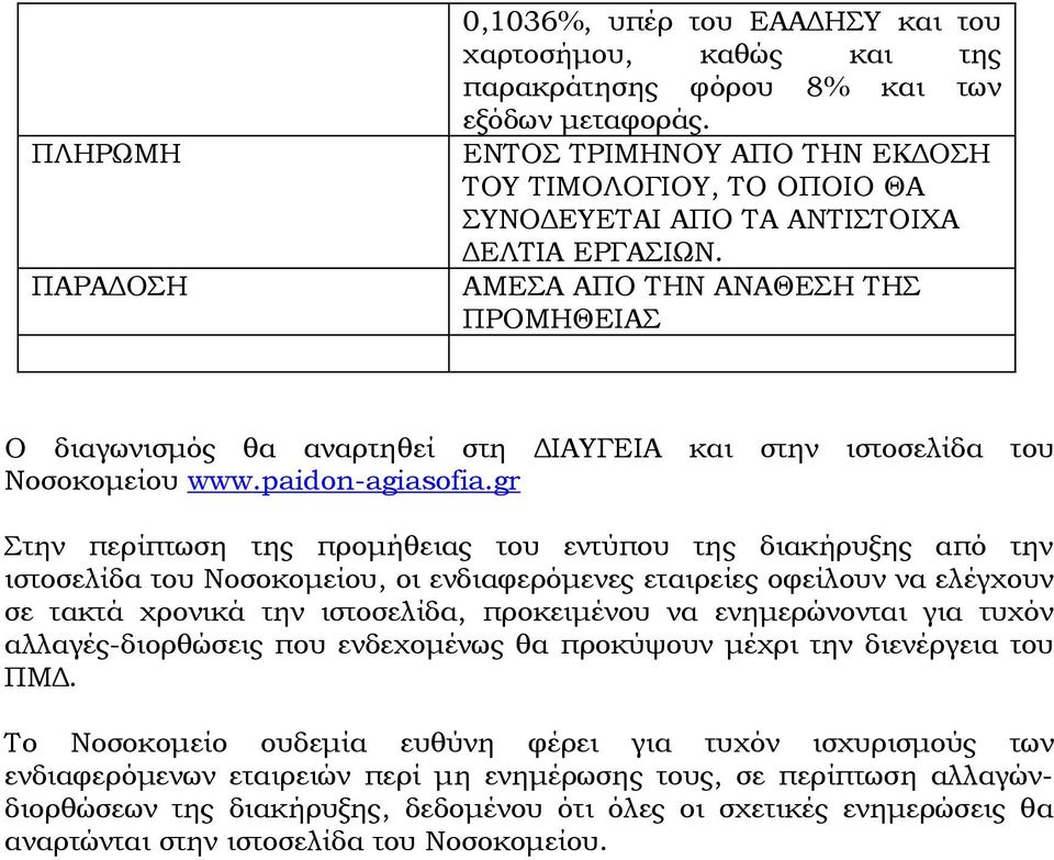 AMΕΣΑ ΑΠΟ ΤΗΝ ΑΝΑΘΕΣΗ ΤΗΣ ΠΡΟΜΗΘΕΙΑΣ Ο διαγωνισμός θα αναρτηθεί στη ΔΙΑΥΓΕΙΑ και στην ιστοσελίδα του Νοσοκομείου www.paidon-agiasofia.