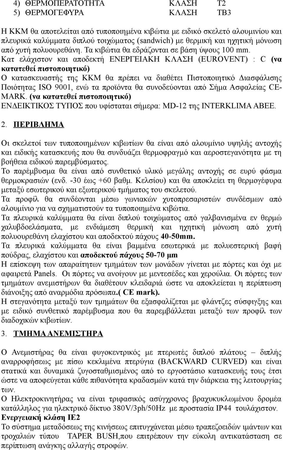 Κατ ελάχιστον και αποδεκτή ΕΝΕΡΓΕΙΑΚΗ ΚΛΑΣΗ (ΕUROVENT) : C (να κατατεθεί πιστοποιητικό) Ο κατασκευαστής της ΚΚΜ θα πρέπει να διαθέτει Πιστοποιητικό Διασφάλισης Ποιότητας ISO 9001, ενώ τα προϊόντα θα