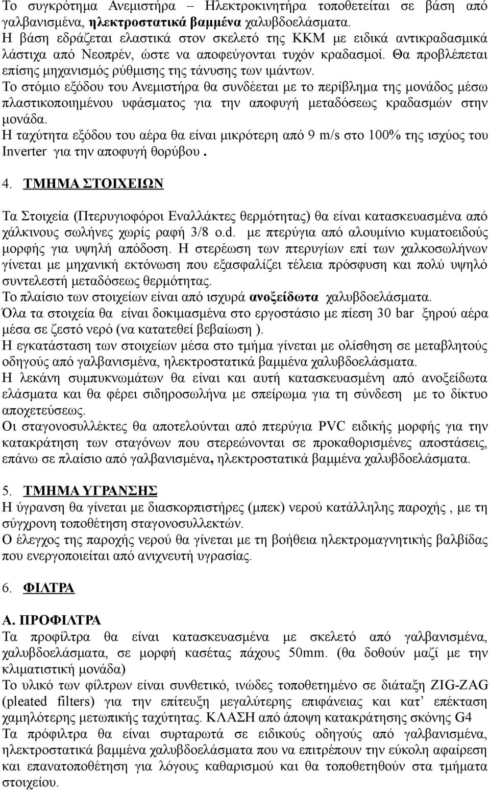 Το στόμιο εξόδου του Ανεμιστήρα θα συνδέεται με το περίβλημα της μονάδος μέσω πλαστικοποιημένου υφάσματος για την αποφυγή μεταδόσεως κραδασμών στην μονάδα.