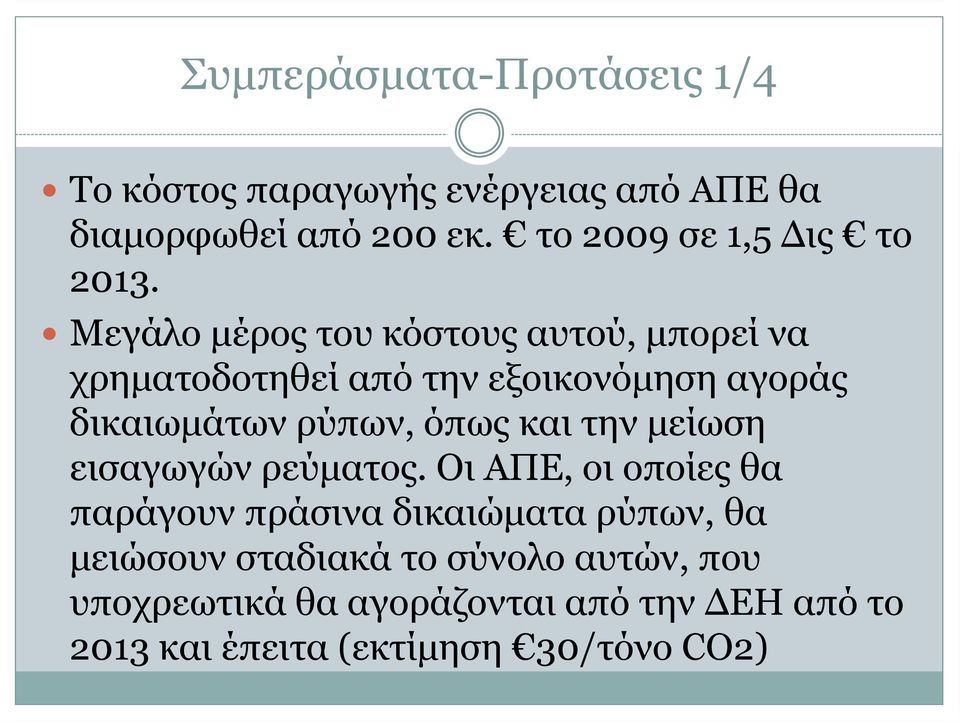 Μεγάλο μέρος του κόστους αυτού, μπορεί να χρηματοδοτηθεί από την εξοικονόμηση αγοράς δικαιωμάτων ρύπων, όπως