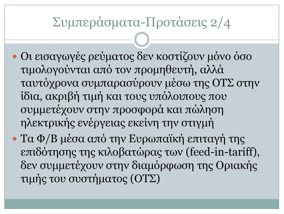 προσφορά και πώληση ηλεκτρικής ενέργειας εκείνη την στιγμή TαΦ/Β μέσα από την Ευρωπαϊκή επιταγή της