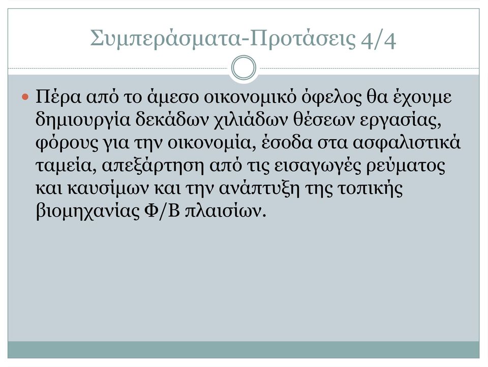 οικονομία, έσοδα στα ασφαλιστικά ταμεία, απεξάρτηση από τις εισαγωγές