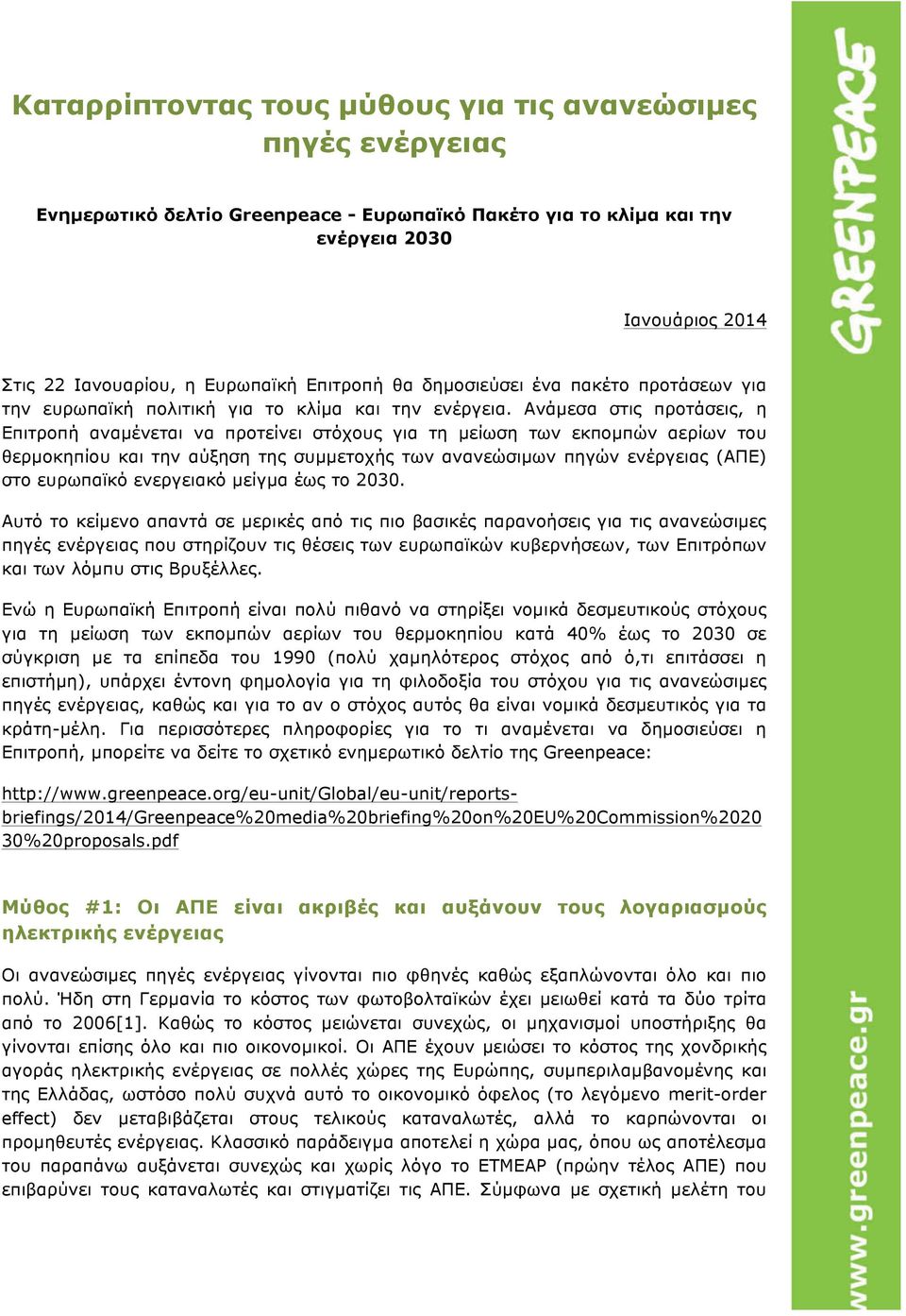 Ανάµεσα στις προτάσεις, η Επιτροπή αναµένεται να προτείνει στόχους για τη µείωση των εκποµπών αερίων του θερµοκηπίου και την αύξηση της συµµετοχής των ανανεώσιµων πηγών ενέργειας (ΑΠΕ) στο ευρωπαϊκό