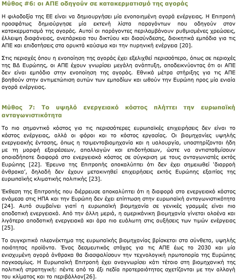 Αυτοί οι παράγοντες περιλαµβάνουν ρυθµισµένες χρεώσεις, έλλειψη διαφάνειας, ανεπάρκεια του δικτύου και διασύνδεσης, διοικητικά εµπόδια για τις ΑΠΕ και επιδοτήσεις στα ορυκτά καύσιµα και την πυρηνική