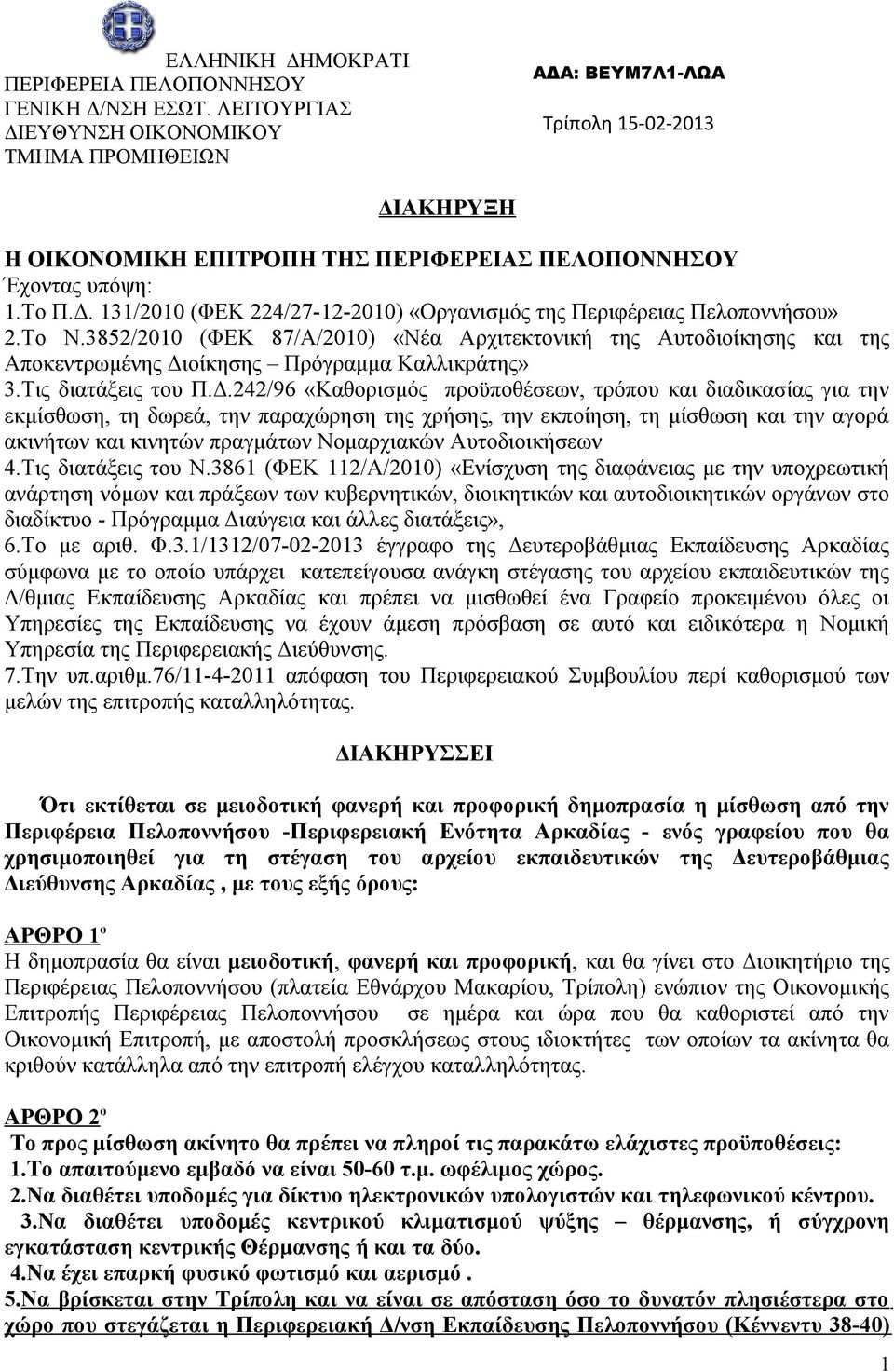 Το Ν.3852/2010 (ΦΕΚ 87/Α/2010) «Νέα Αρχιτεκτονική της Αυτοδιοίκησης και της Αποκεντρωμένης Δι