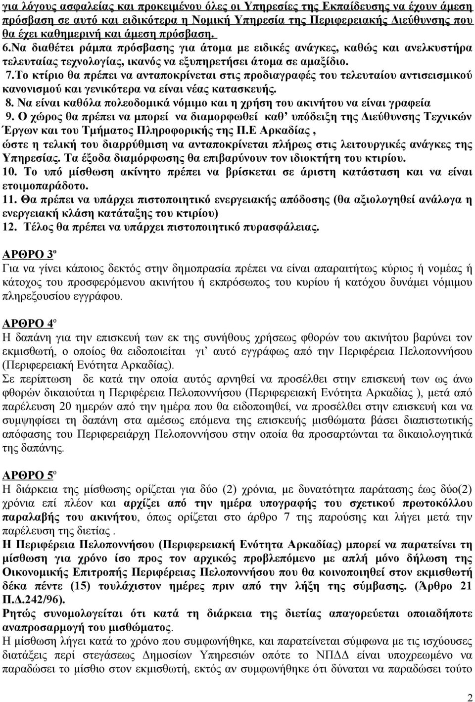 Το κτίριο θα πρέπει να ανταποκρίνεται στις προδιαγραφές του τελευταίου αντισεισμικού κανονισμού και γενικότερα να είναι νέας κατασκευής. 8.