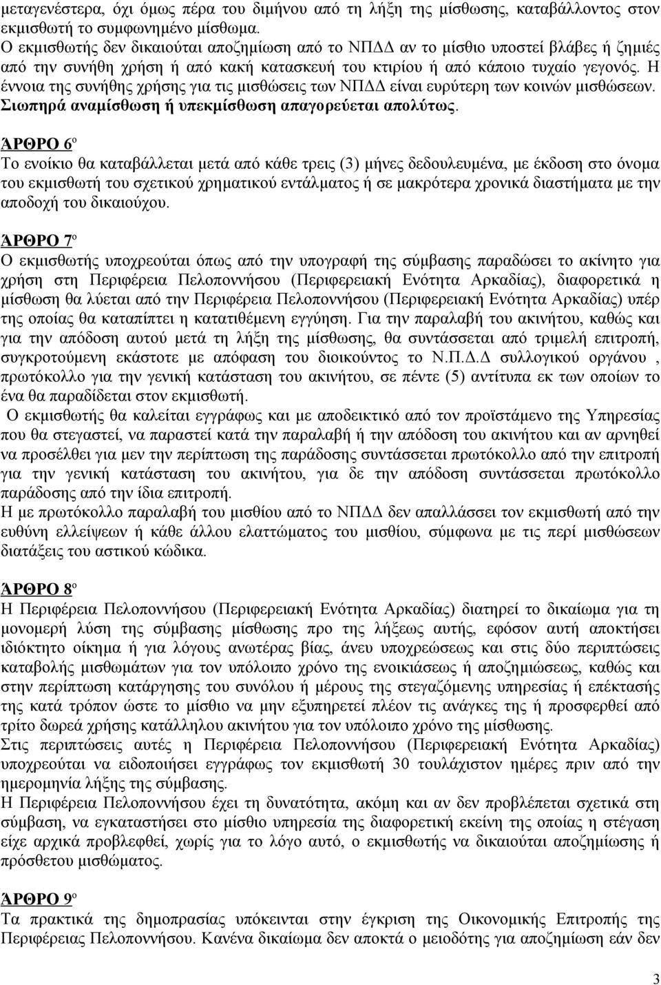 Η έννοια της συνήθης χρήσης για τις μισθώσεις των ΝΠΔΔ είναι ευρύτερη των κοινών μισθώσεων. Σιωπηρά αναμίσθωση ή υπεκμίσθωση απαγορεύεται απολύτως.