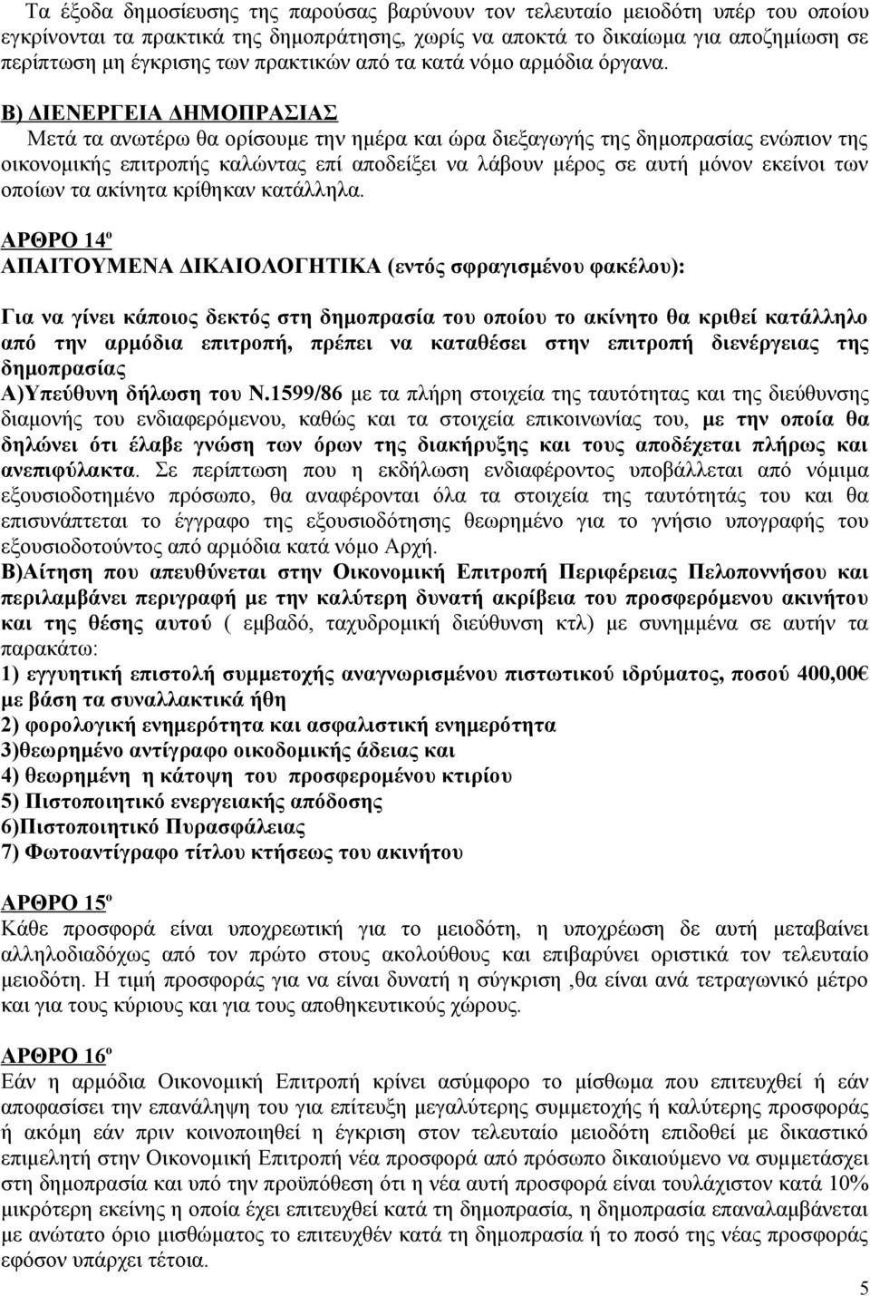 Β) ΔΙΕΝΕΡΓΕΙΑ ΔΗΜΟΠΡΑΣΙΑΣ Μετά τα ανωτέρω θα ορίσουμε την ημέρα και ώρα διεξαγωγής της δημοπρασίας ενώπιον της οικονομικής επιτροπής καλώντας επί αποδείξει να λάβουν μέρος σε αυτή μόνον εκείνοι των