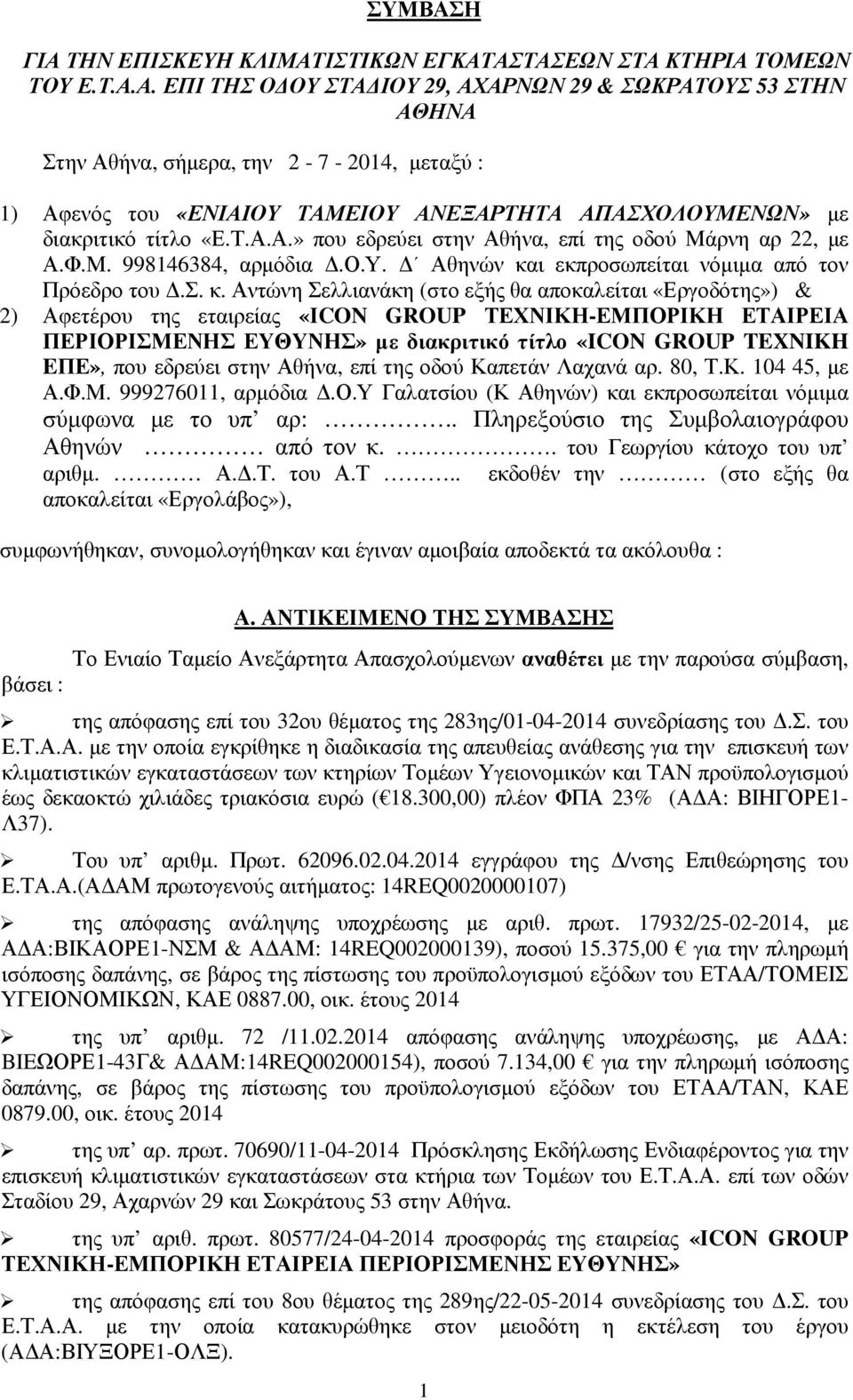 ι εκπροσωπείται νόµιµα από τον Πρόεδρο του.σ. κ.