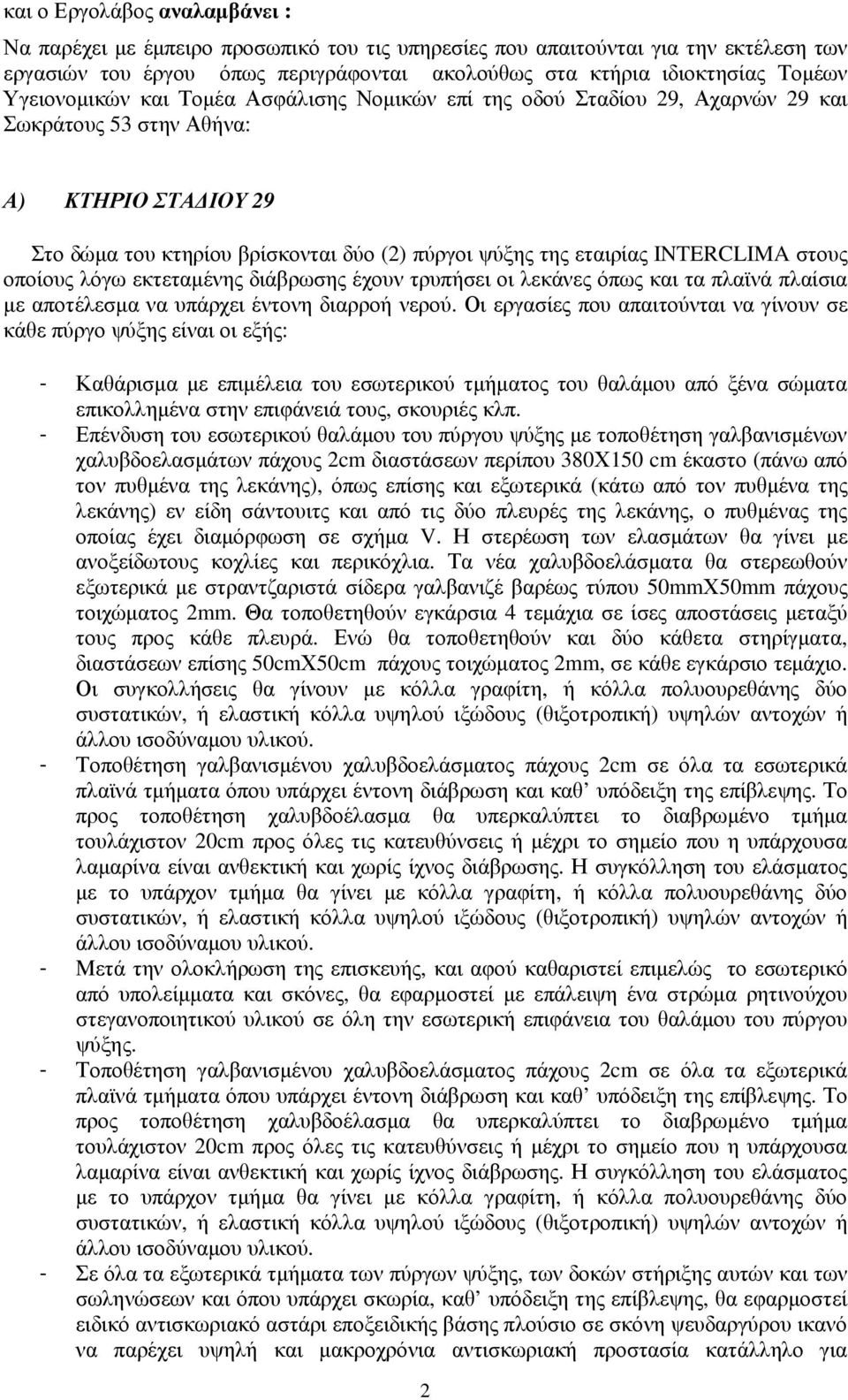 INTERCLIMA στους οποίους λόγω εκτεταµένης διάβρωσης έχουν τρυπήσει οι λεκάνες όπως και τα πλαϊνά πλαίσια µε αποτέλεσµα να υπάρχει έντονη διαρροή νερού.