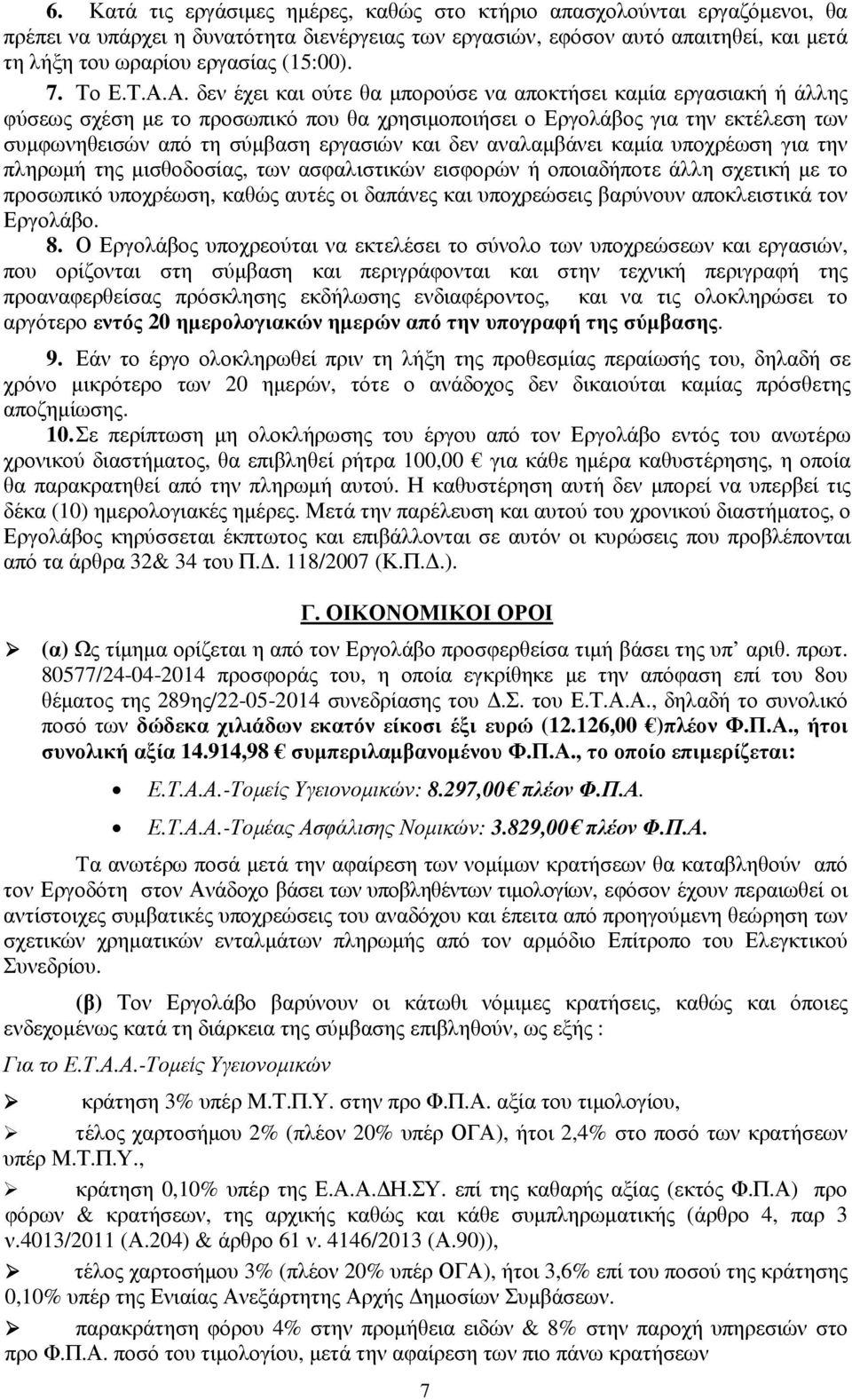 Α. δεν έχει και ούτε θα µπορούσε να αποκτήσει καµία εργασιακή ή άλλης φύσεως σχέση µε το προσωπικό που θα χρησιµοποιήσει ο Εργολάβος για την εκτέλεση των συµφωνηθεισών από τη σύµβαση εργασιών και δεν