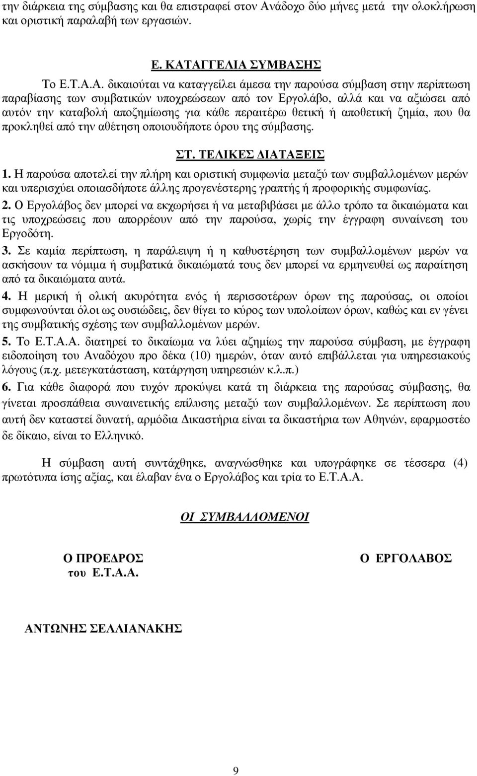 ΑΓΓΕΛΙΑ ΣΥΜΒΑΣΗΣ Το Ε.Τ.Α.Α. δικαιούται να καταγγείλει άµεσα την παρούσα σύµβαση στην περίπτωση παραβίασης των συµβατικών υποχρεώσεων από τον Εργολάβο, αλλά και να αξιώσει από αυτόν την καταβολή