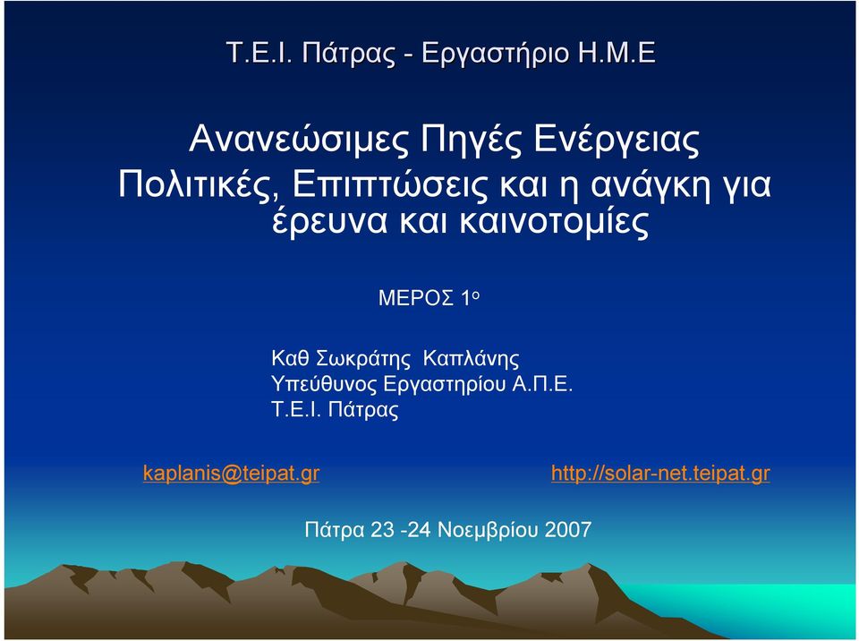 έρευνα και καινοτομίες ΜΕΡΟΣ 1 ο Καθ Σωκράτης Καπλάνης Υπεύθυνος