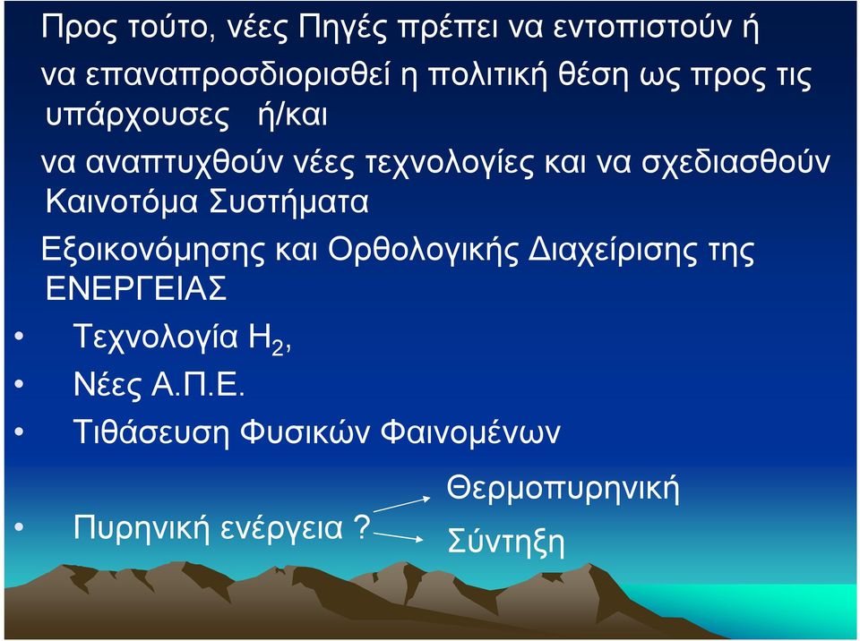 Καινοτόμα Συστήματα Εξοικονόμησης και Ορθολογικής Διαχείρισης της ΕΝΕΡΓΕΙΑΣ