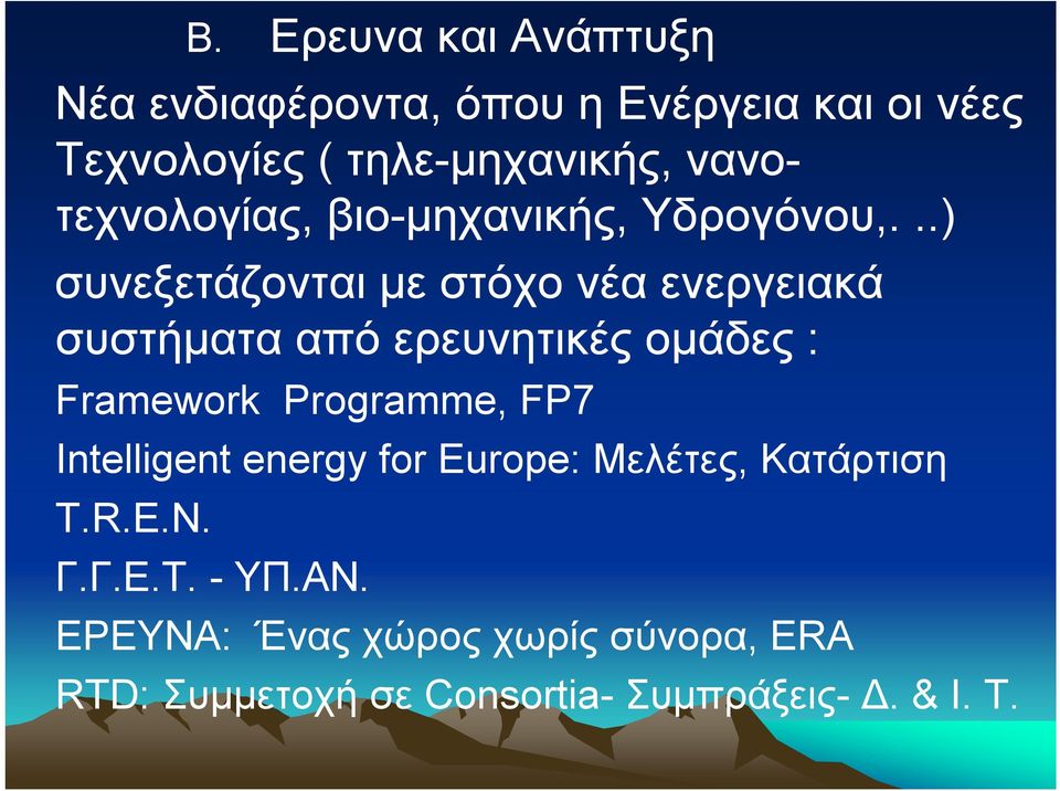..) συνεξετάζονται με στόχο νέα ενεργειακά συστήματα από ερευνητικές ομάδες : Framework Programme, FP7