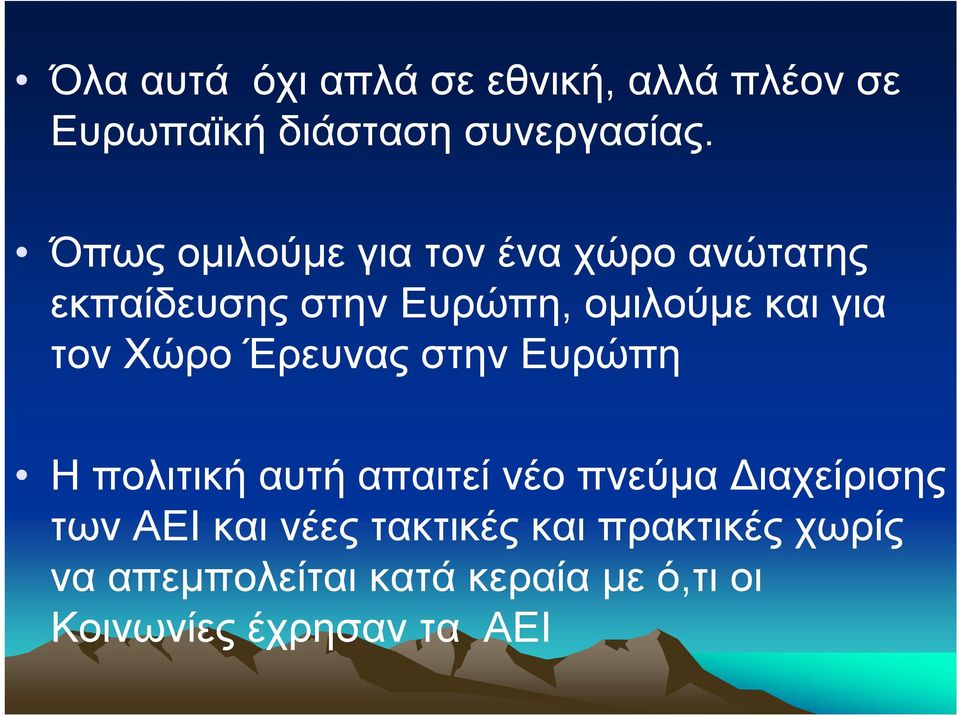 Χώρο Έρευνας στην Ευρώπη Ηπολιτική αυτή απαιτεί νέο πνεύμα Διαχείρισης των ΑΕΙ και