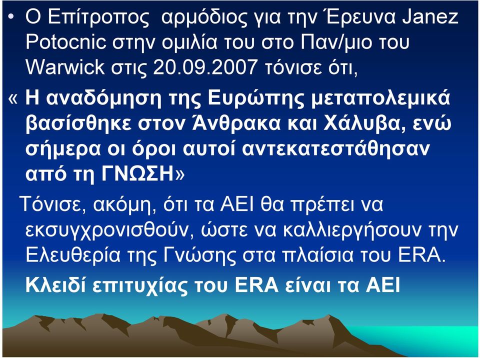 οι όροι αυτοί αντεκατεστάθησαν από τη ΓΝΩΣΗ» Τόνισε, ακόμη, ότι τα ΑΕΙ θα πρέπει να εκσυγχρονισθούν,