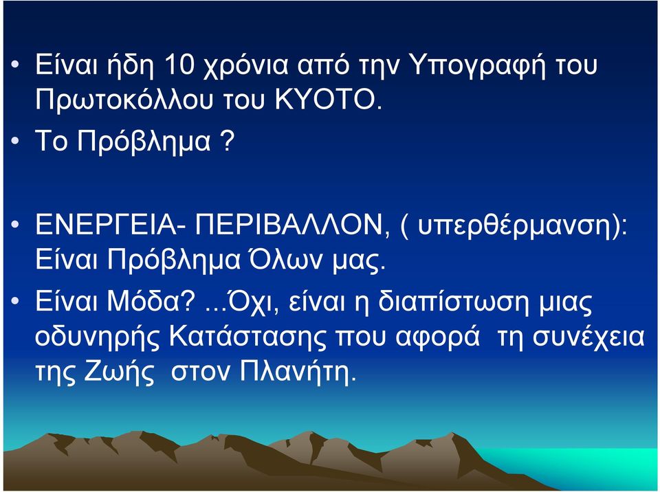 ΕΝΕΡΓΕΙΑ- ΠΕΡΙΒΑΛΛΟΝ, ( υπερθέρμανση): Είναι Πρόβλημα Όλων