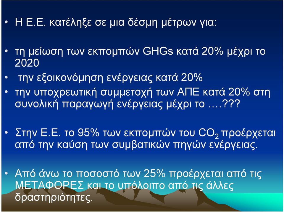 ενέργειας μέχρι το.??? Στην Ε.