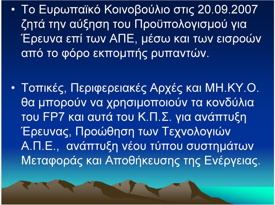 εκπομπής ρυπαντών. Τοπικές, Περιφερειακές Αρχές και ΜΗ.ΚΥ.Ο.