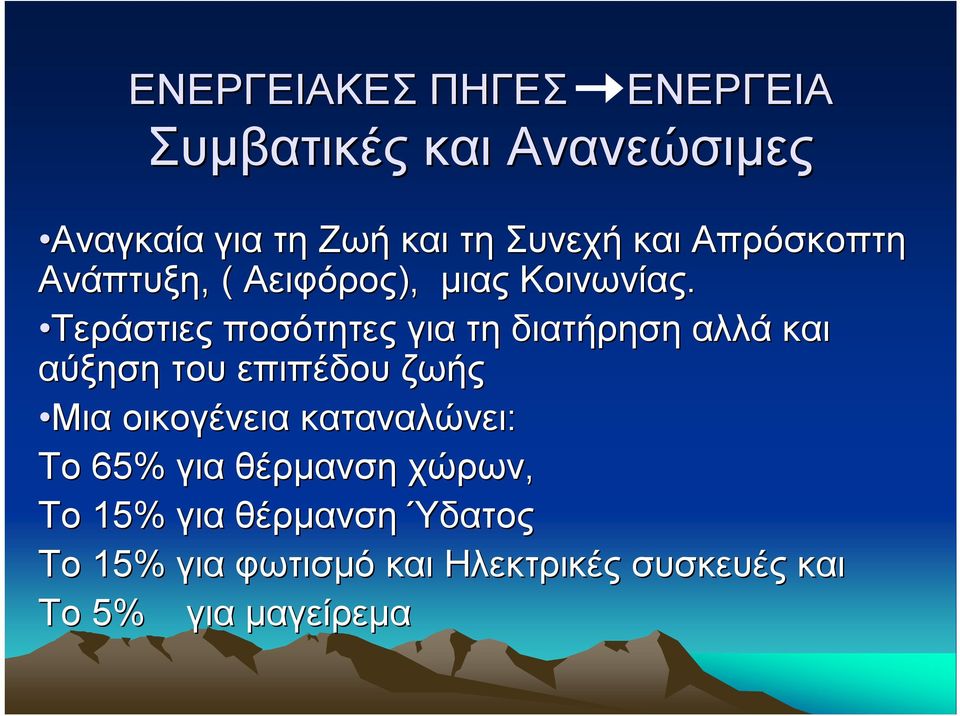 Τεράστιες ποσότητες για τη διατήρηση αλλά και αύξηση του επιπέδου ζωής Μια οικογένεια