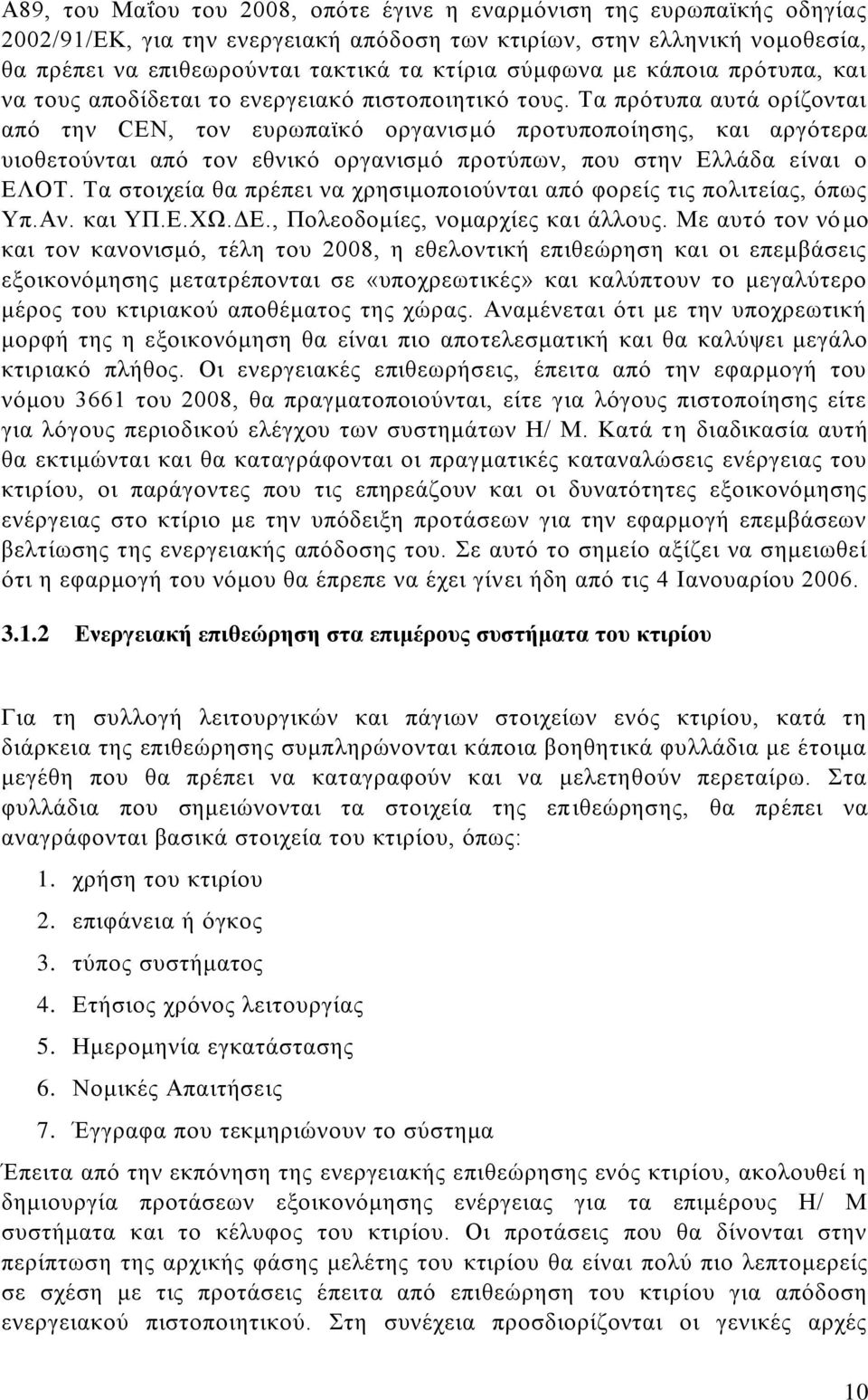 Τα πρότυπα αυτά ορίζονται από την CΕΝ, τον ευρωπαϊκό οργανισμό προτυποποίησης, και αργότερα υιοθετούνται από τον εθνικό οργανισμό προτύπων, που στην Ελλάδα είναι ο ΕΛΟΤ.