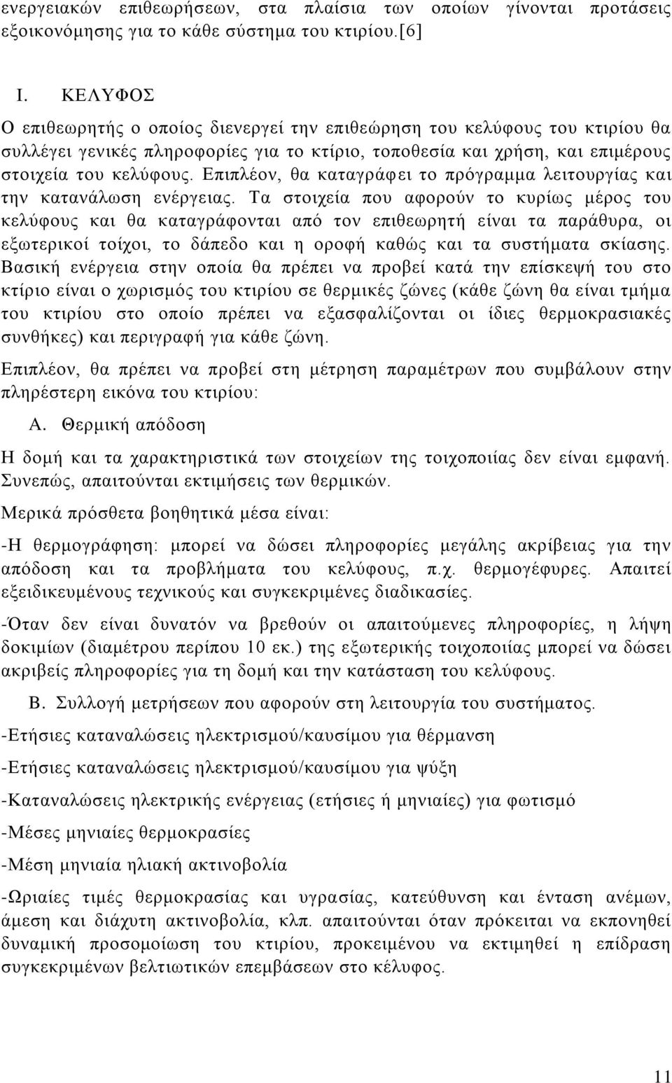 Επιπλέον, θα καταγράφει το πρόγραμμα λειτουργίας και την κατανάλωση ενέργειας.