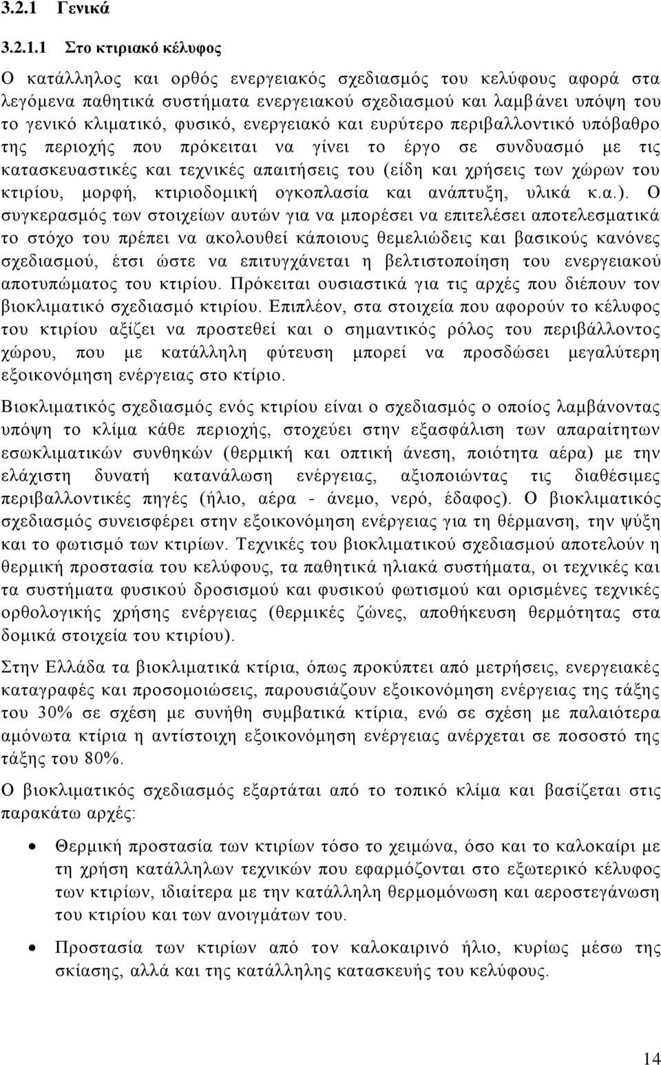 1 Στο κτιριακό κέλυφος Ο κατάλληλος και ορθός ενεργειακός σχεδιασμός του κελύφους αφορά στα λεγόμενα παθητικά συστήματα ενεργειακού σχεδιασμού και λαμβάνει υπόψη του το γενικό κλιματικό, φυσικό,