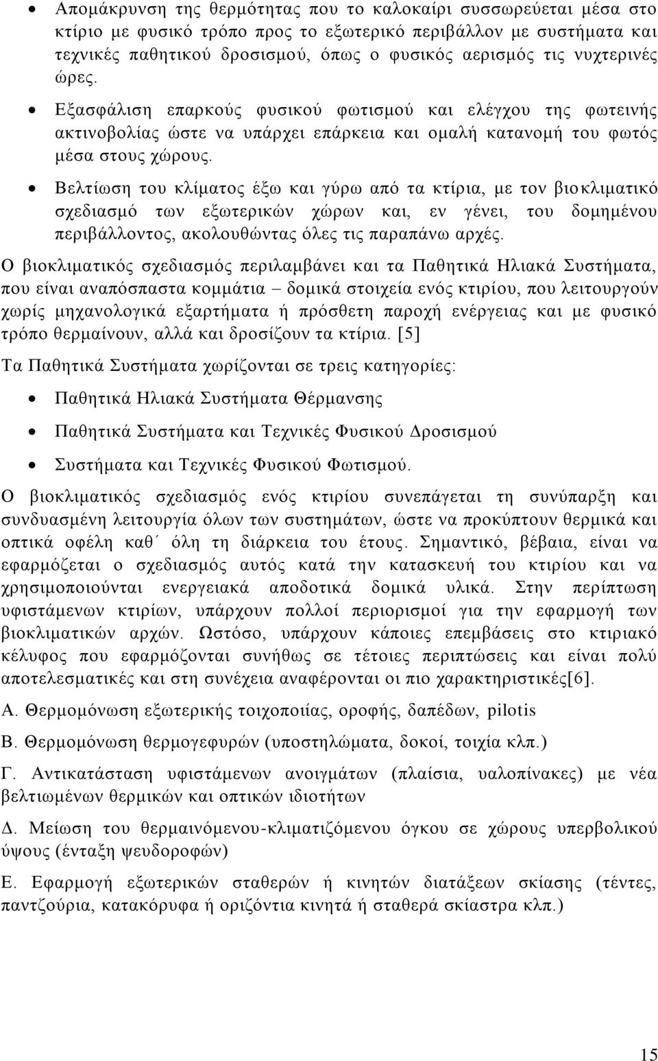 Βελτίωση του κλίματος έξω και γύρω από τα κτίρια, με τον βιο κλιματικό σχεδιασμό των εξωτερικών χώρων και, εν γένει, του δομημένου περιβάλλοντος, ακολουθώντας όλες τις παραπάνω αρχές.