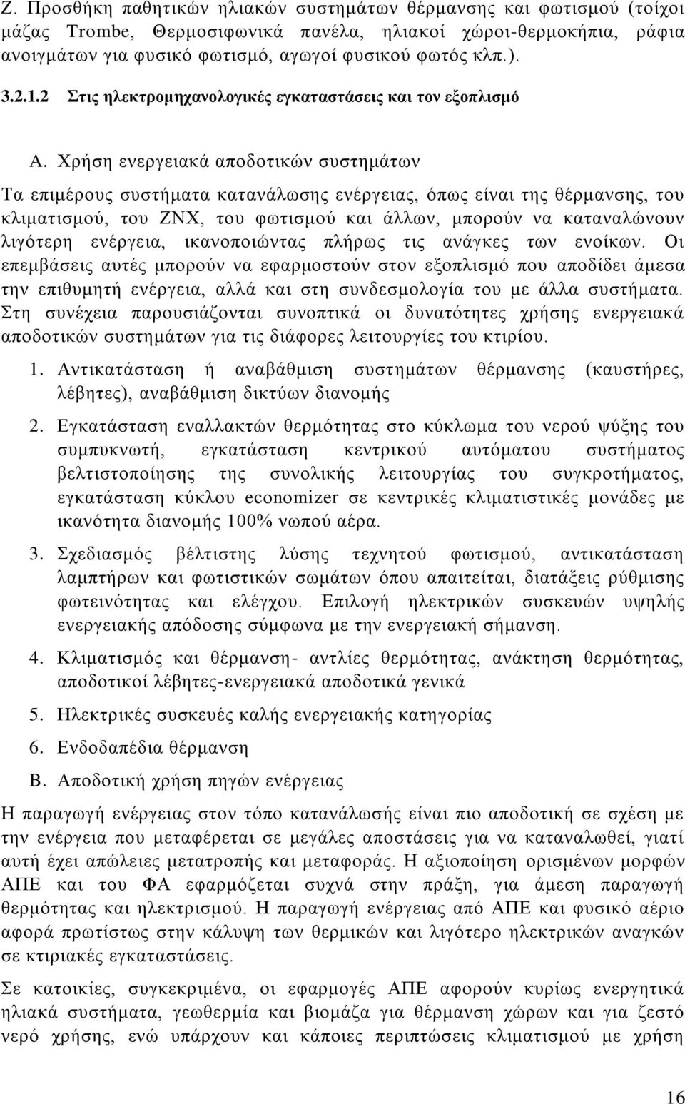 Xρήση ενεργειακά αποδοτικών συστημάτων Τα επιμέρους συστήματα κατανάλωσης ενέργειας, όπως είναι της θέρμανσης, του κλιματισμού, του ΖΝΧ, του φωτισμού και άλλων, μπορούν να καταναλώνουν λιγότερη