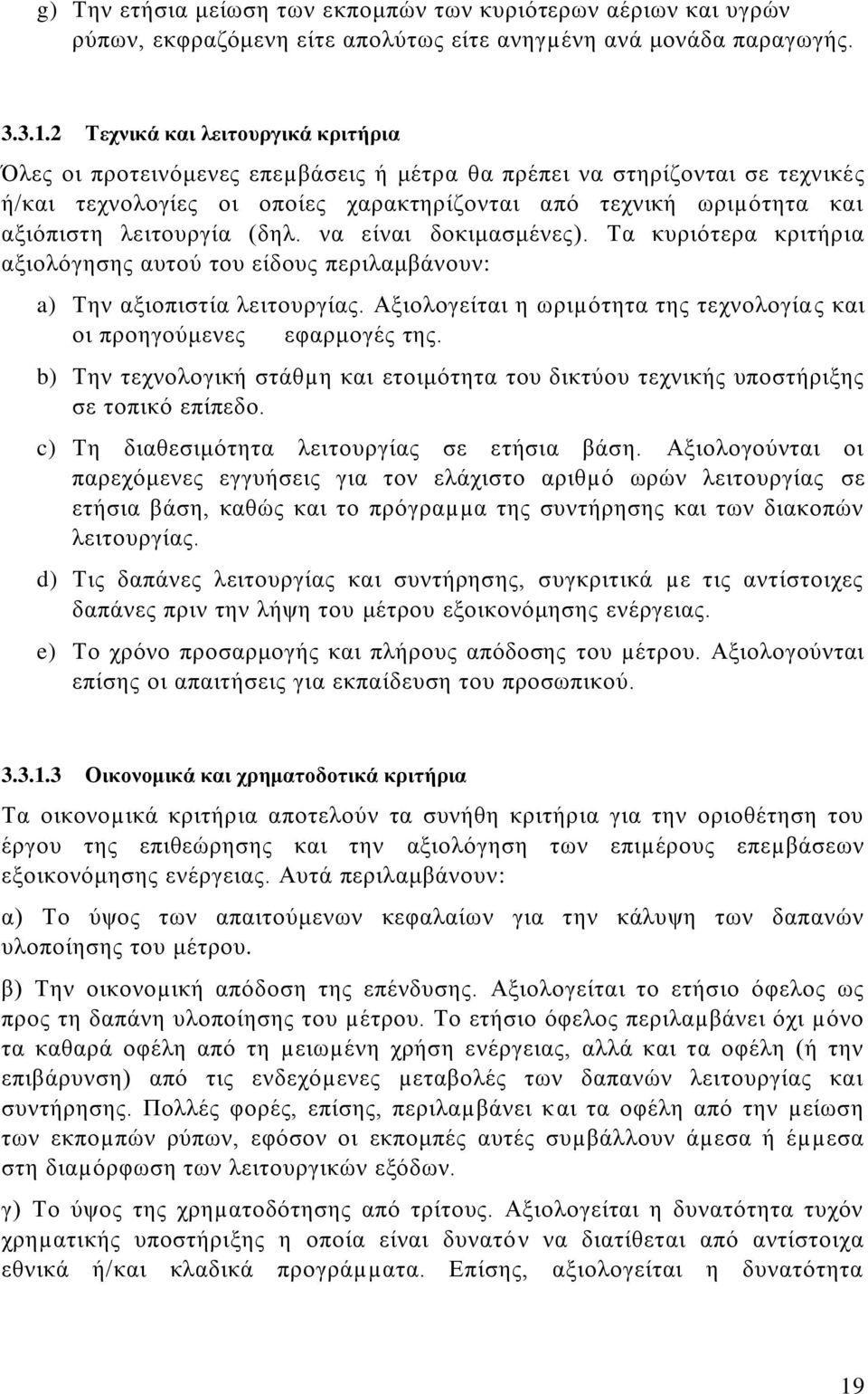 λειτουργία (δηλ. να είναι δοκιμασμένες). Τα κυριότερα κριτήρια αξιολόγησης αυτού του είδους περιλαμβάνουν: a) Την αξιοπιστία λειτουργίας.