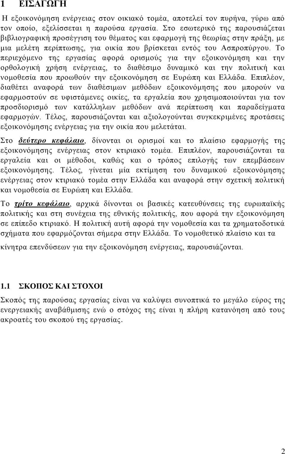 Το περιεχόμενο της εργασίας αφορά ορισμούς για την εξοικονόμηση και την ορθολογική χρήση ενέργειας, το διαθέσιμο δυναμικό και την πολιτική και νομοθεσία που προωθούν την εξοικονόμηση σε Ευρώπη και