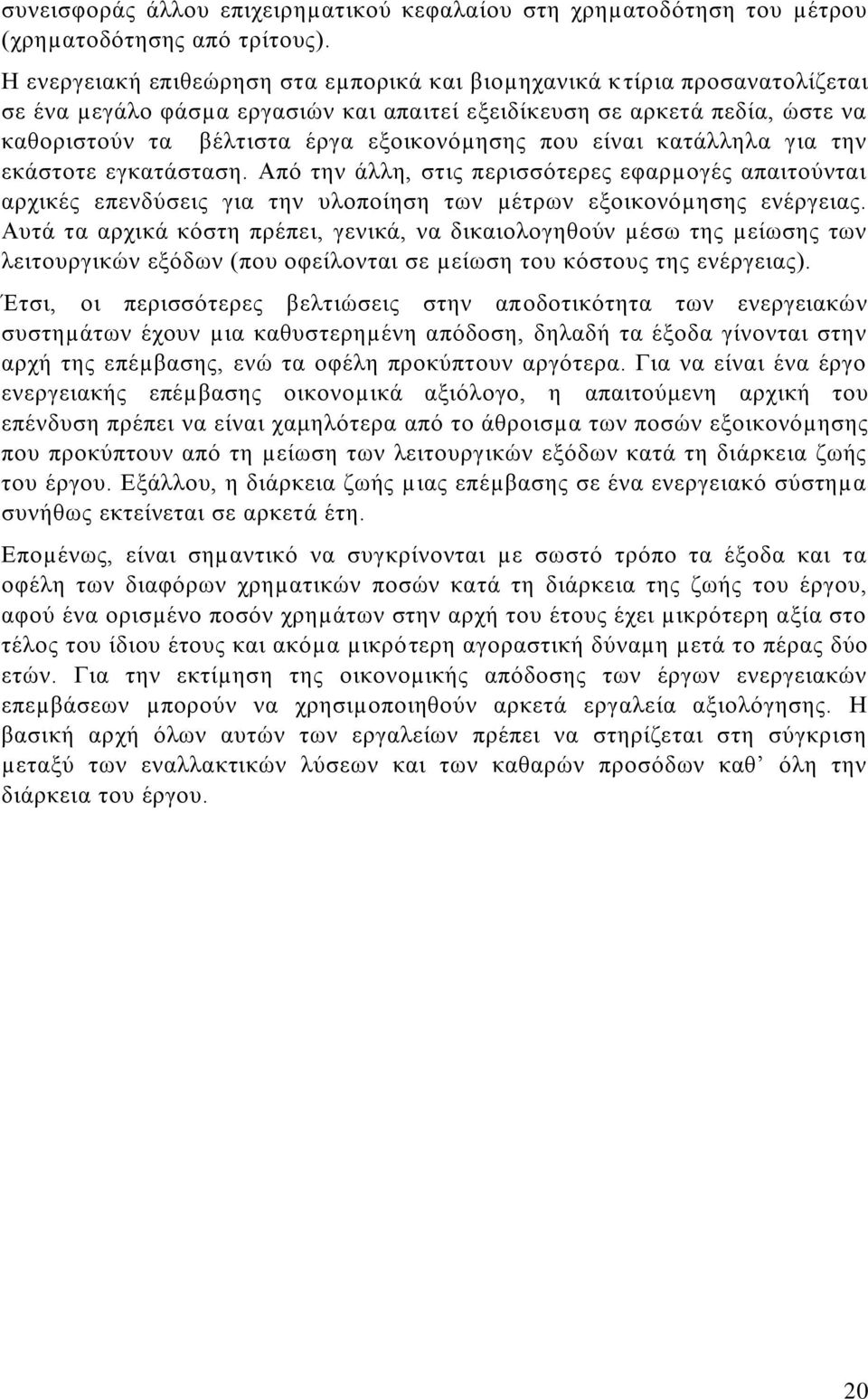 που είναι κατάλληλα για την εκάστοτε εγκατάσταση. Από την άλλη, στις περισσότερες εφαρµογές απαιτούνται αρχικές επενδύσεις για την υλοποίηση των µέτρων εξοικονόµησης ενέργειας.