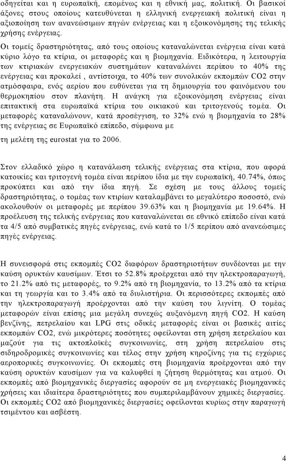 Οι τομείς δραστηριότητας, από τους οποίους καταναλώνεται ενέργεια είναι κατά κύριο λόγο τα κτίρια, οι μεταφορές και η βιομηχανία.