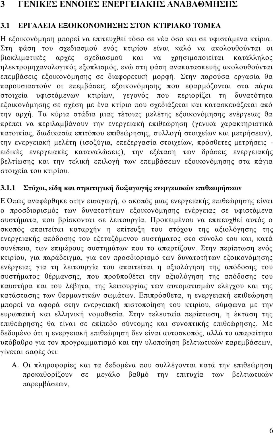 ακολουθούνται επεμβάσεις εξοικονόμησης σε διαφορετική μορφή.