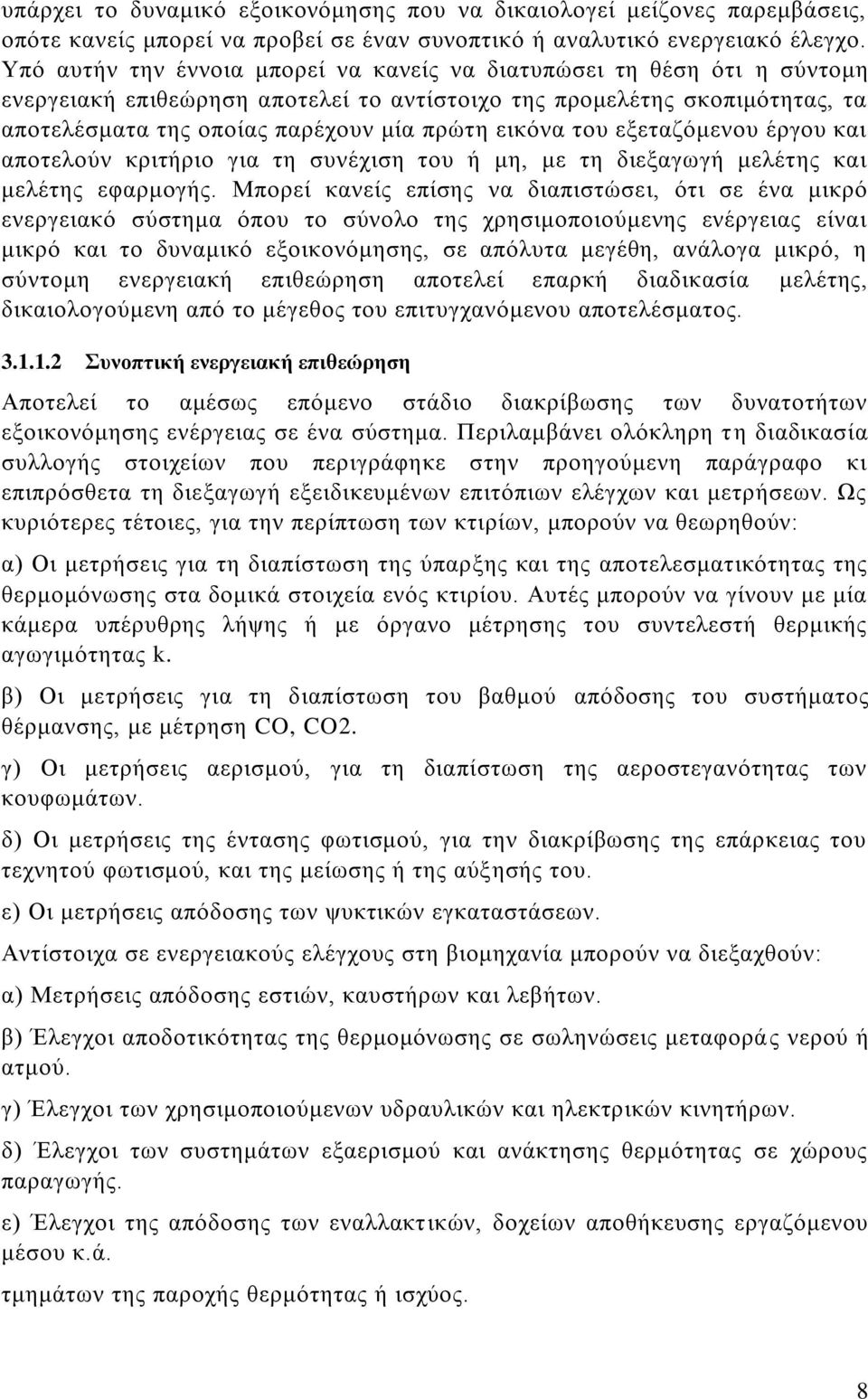 εικόνα του εξεταζόμενου έργου και αποτελούν κριτήριο για τη συνέχιση του ή μη, με τη διεξαγωγή μελέτης και μελέτης εφαρμογής.