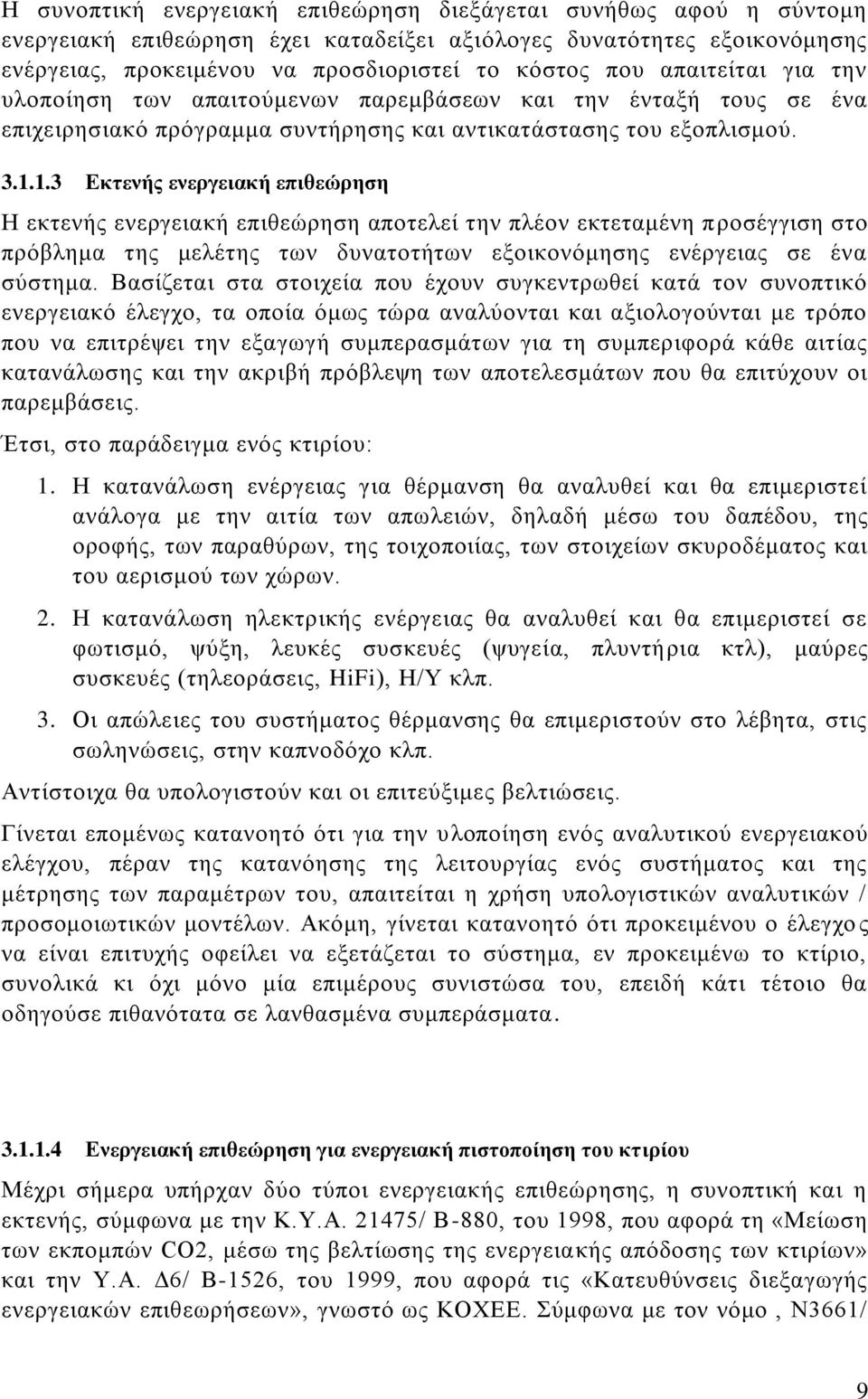 1.3 Εκτενής ενεργειακή επιθεώρηση Η εκτενής ενεργειακή επιθεώρηση αποτελεί την πλέον εκτεταμένη προσέγγιση στο πρόβλημα της μελέτης των δυνατοτήτων εξοικονόμησης ενέργειας σε ένα σύστημα.