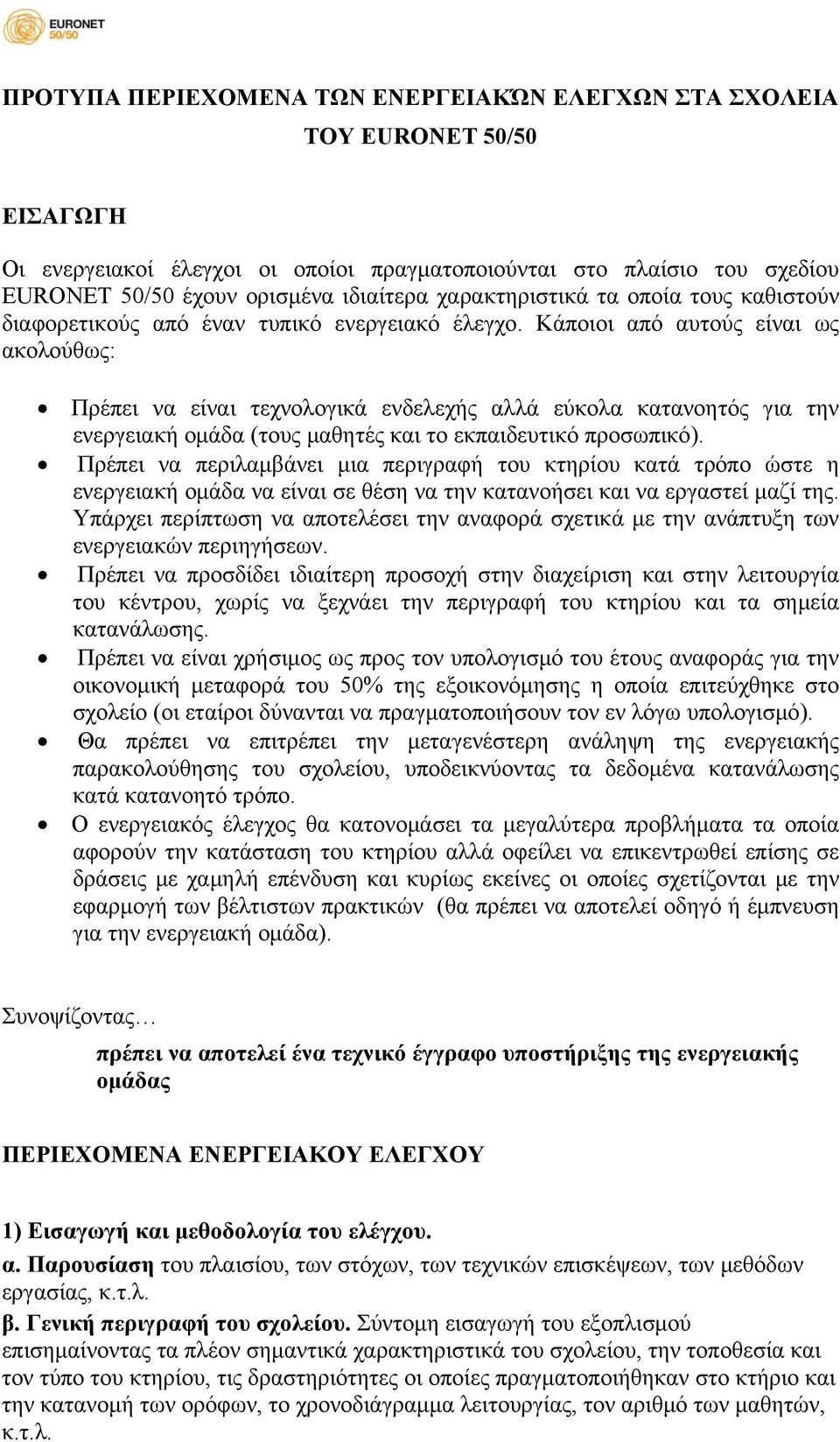 Κάποιοι από αυτούς είναι ως ακολούθως: Πρέπει να είναι τεχνολογικά ενδελεχής αλλά εύκολα κατανοητός για την ενεργειακή ομάδα (τους μαθητές και το εκπαιδευτικό προσωπικό).