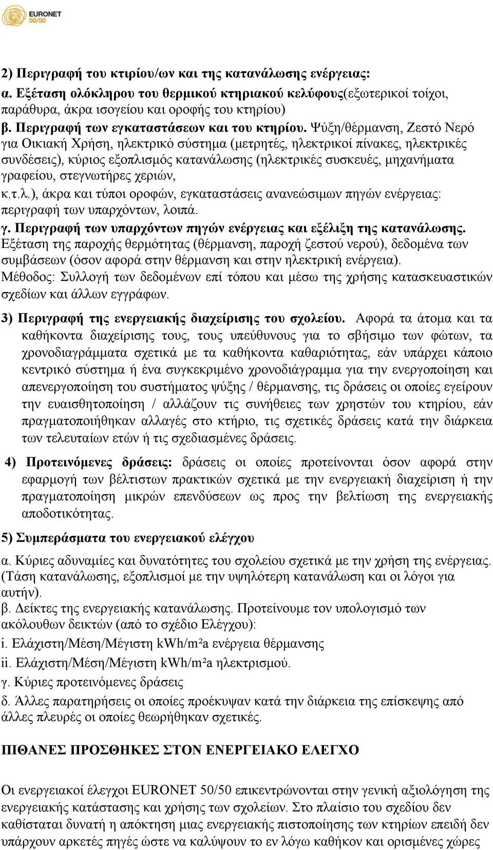 Ψύξη/θέρμανση, Ζεστό Νερό για Οικιακή Χρήση, ηλεκτρικό σύστημα (μετρητές, ηλεκτρικοί πίνακες, ηλεκτρικές συνδέσεις), κύριος εξοπλισμός κατανάλωσης (ηλεκτρικές συσκευές, μηχανήματα γραφείου,