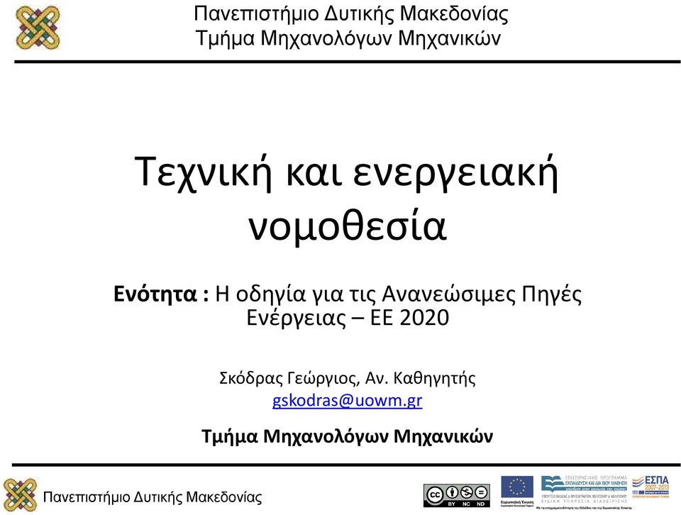 Ανανεώσιμες Πηγές Ενέργειας ΕΕ 2020 Σκόδρας