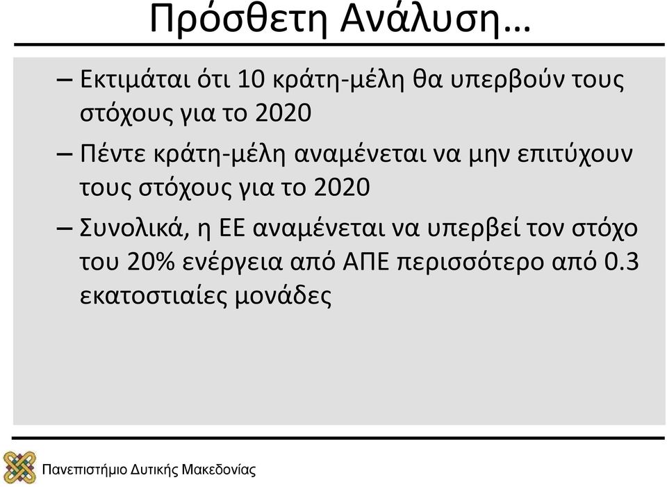 τους στόχους για το 2020 Συνολικά, η ΕΕ αναμένεται να υπερβεί τον