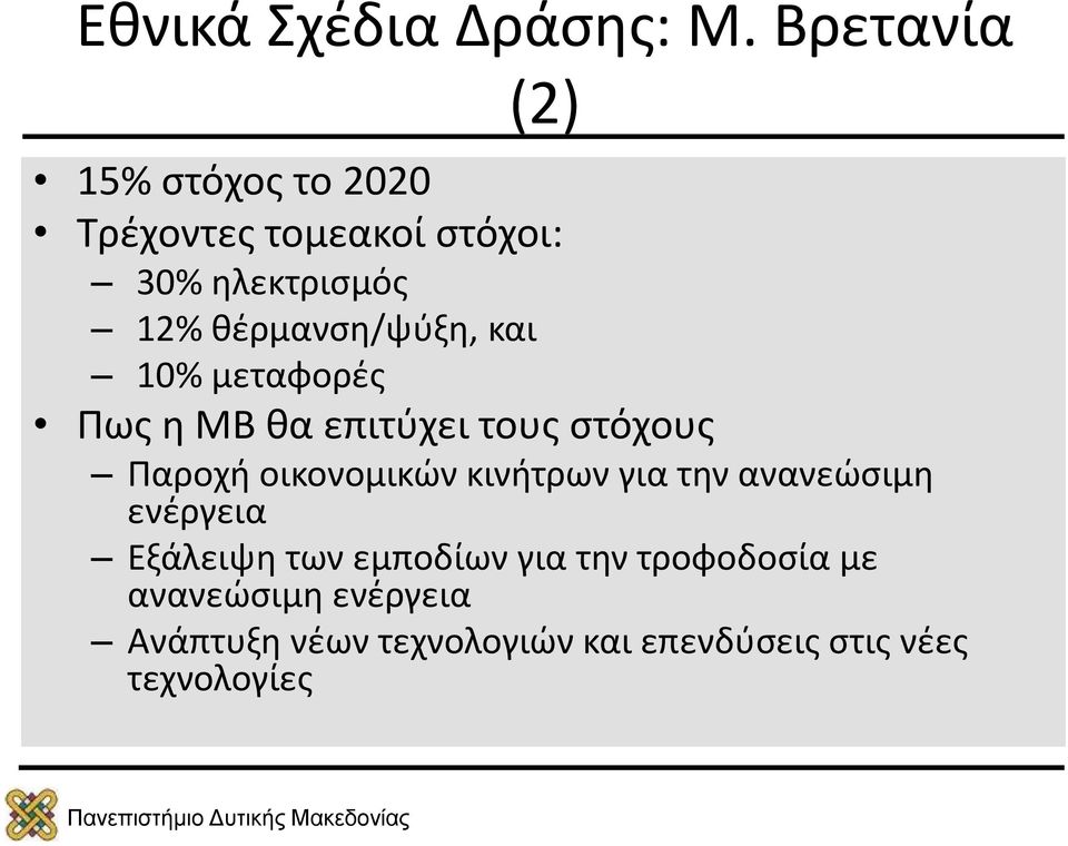 θέρμανση/ψύξη, και 10% μεταφορές Πως η ΜΒ θα επιτύχει τους στόχους Παροχή οικονομικών