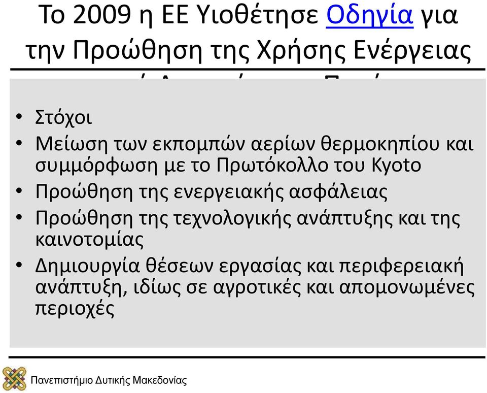 Προώθηση της ενεργειακής ασφάλειας Προώθηση της τεχνολογικής ανάπτυξης και της καινοτομίας