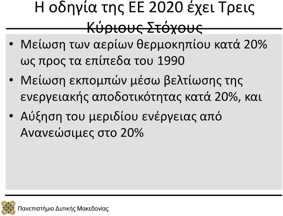 Μείωση εκπομπών μέσω βελτίωσης της ενεργειακής