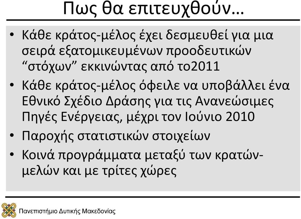 Εθνικό Σχέδιο Δράσης για τις Ανανεώσιμες Πηγές Ενέργειας, μέχρι τον Ιούνιο 2010