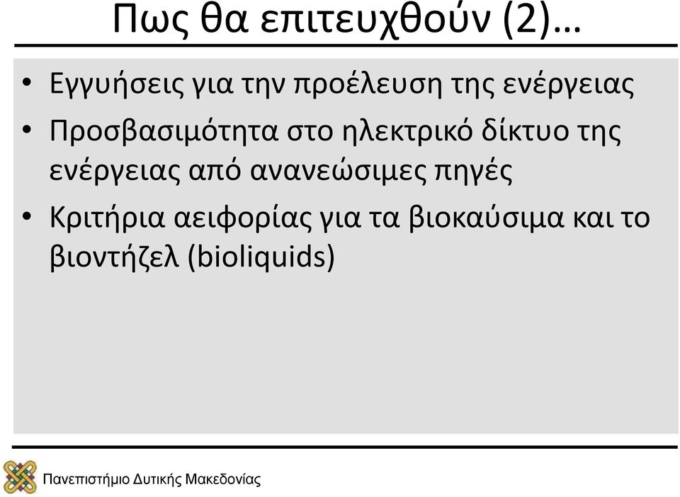 της ενέργειας από ανανεώσιμες πηγές Κριτήρια