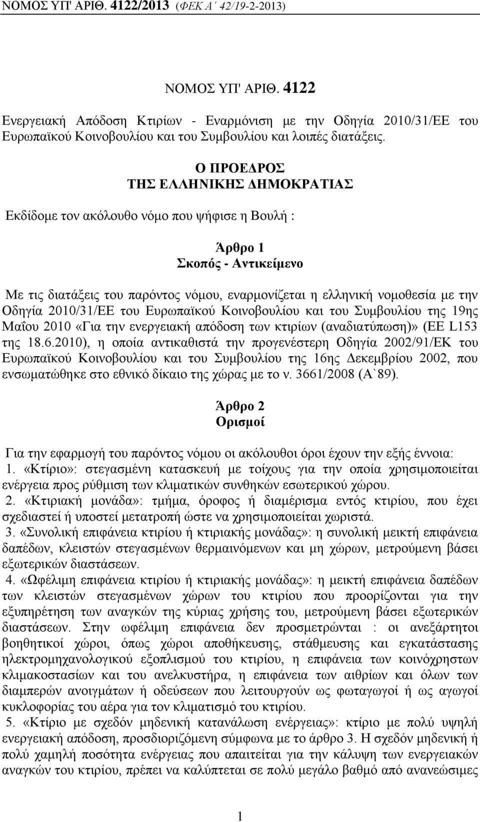 Ο ΠΡΟΕΔΡΟΣ ΤΗΣ ΕΛΛΗΝΙΚΗΣ ΔΗΜΟΚΡΑΤΙΑΣ Εκδίδομε τον ακόλουθο νόμο που ψήφισε η Βουλή : Άρθρο 1 Σκοπός - Αντικείμενο Με τις διατάξεις του παρόντος νόμου, εναρμονίζεται η ελληνική νομοθεσία με την Οδηγία