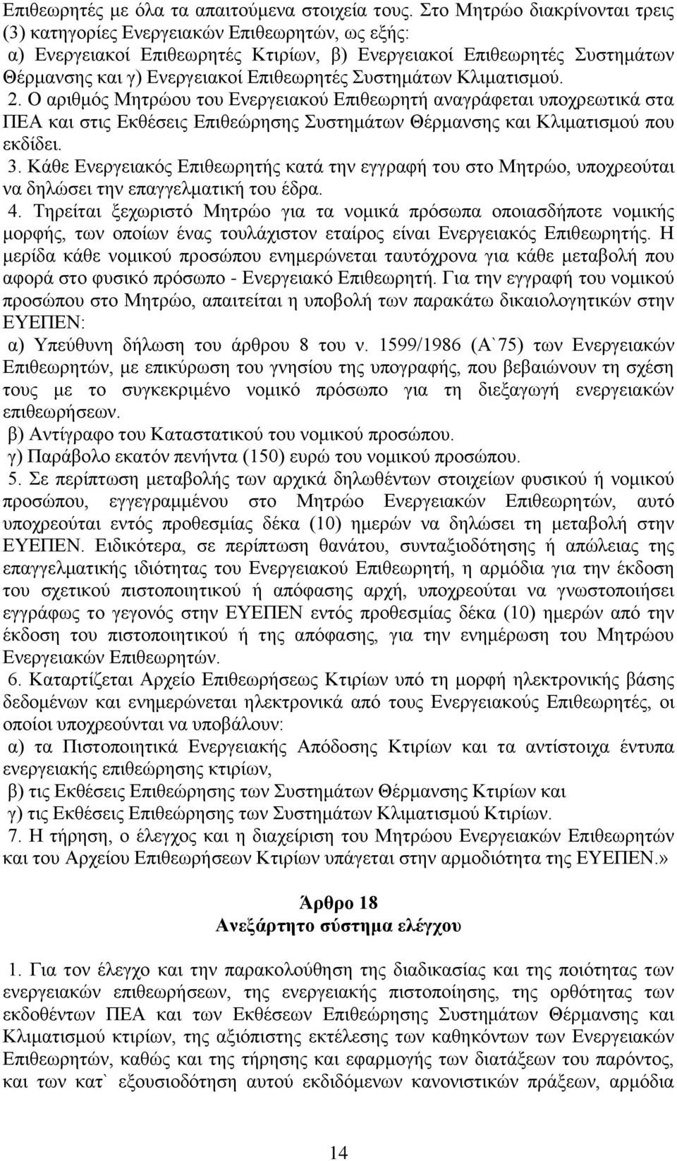 Συστημάτων Κλιματισμού. 2. Ο αριθμός Μητρώου του Ενεργειακού Επιθεωρητή αναγράφεται υποχρεωτικά στα ΠΕΑ και στις Εκθέσεις Επιθεώρησης Συστημάτων Θέρμανσης και Κλιματισμού που εκδίδει. 3.